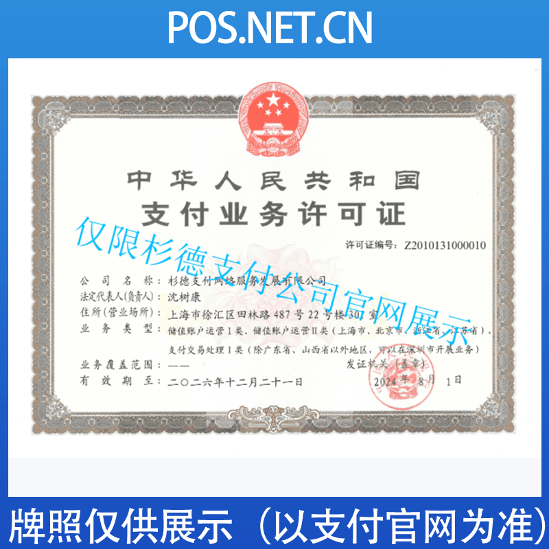 衡阳杉德支付牌照
