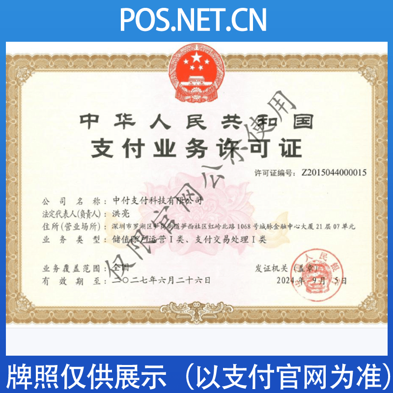 衡阳中付支付牌照