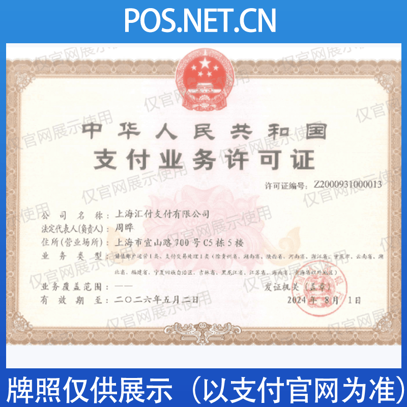 衡阳汇付天下支付牌照