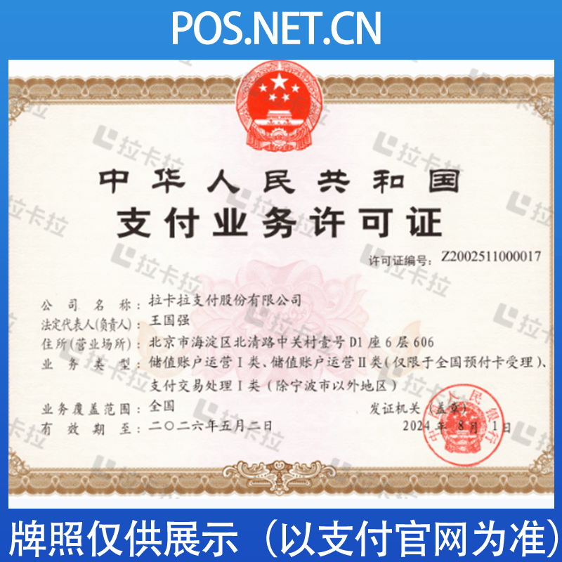 衡阳拉卡拉支付牌照